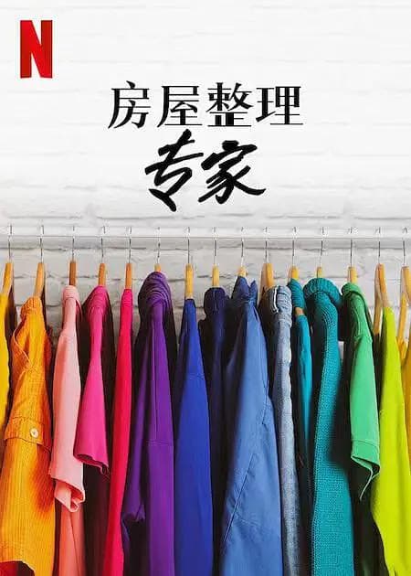 房屋整理专家第二季海报