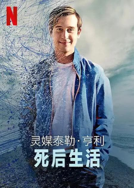 灵媒泰勒·亨利：死后生活海报