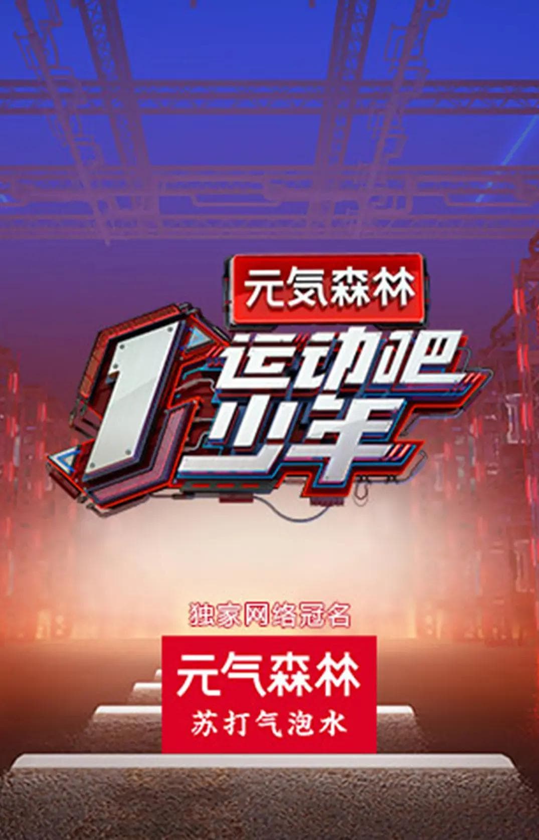 运动吧少年海报