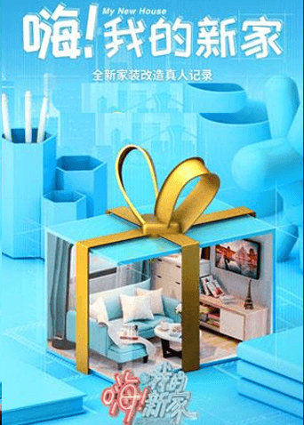 嗨！我的新家2021海报