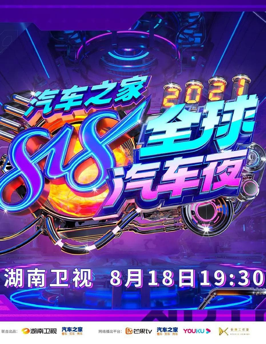 2021湖南卫视818全球汽车夜海报