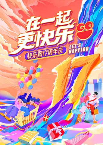 “在一起，更快乐”快乐购17周年庆特别节目海报