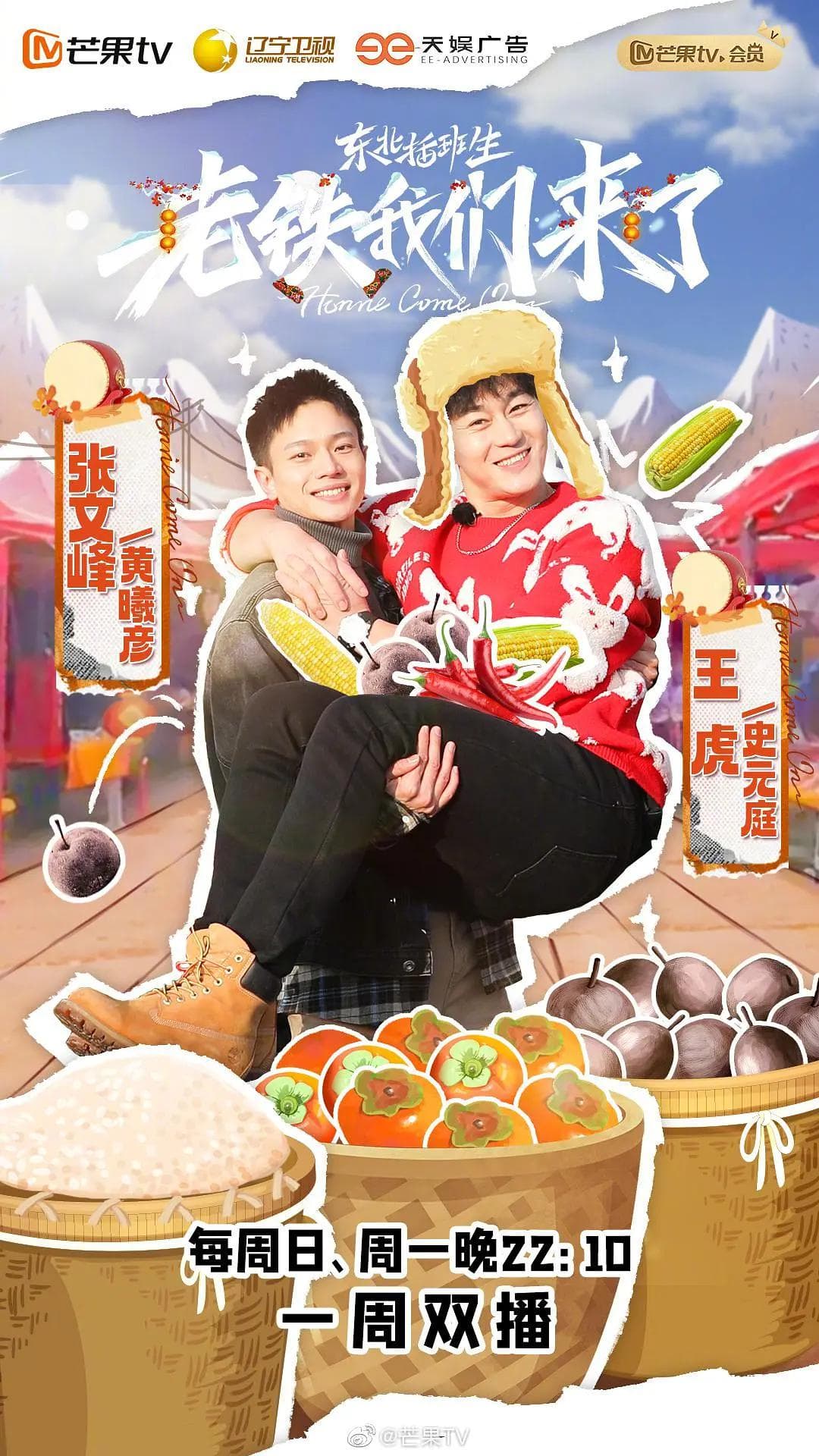 老铁我们来了海报