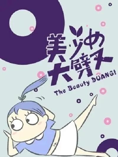 美少女大劈叉第一季海报