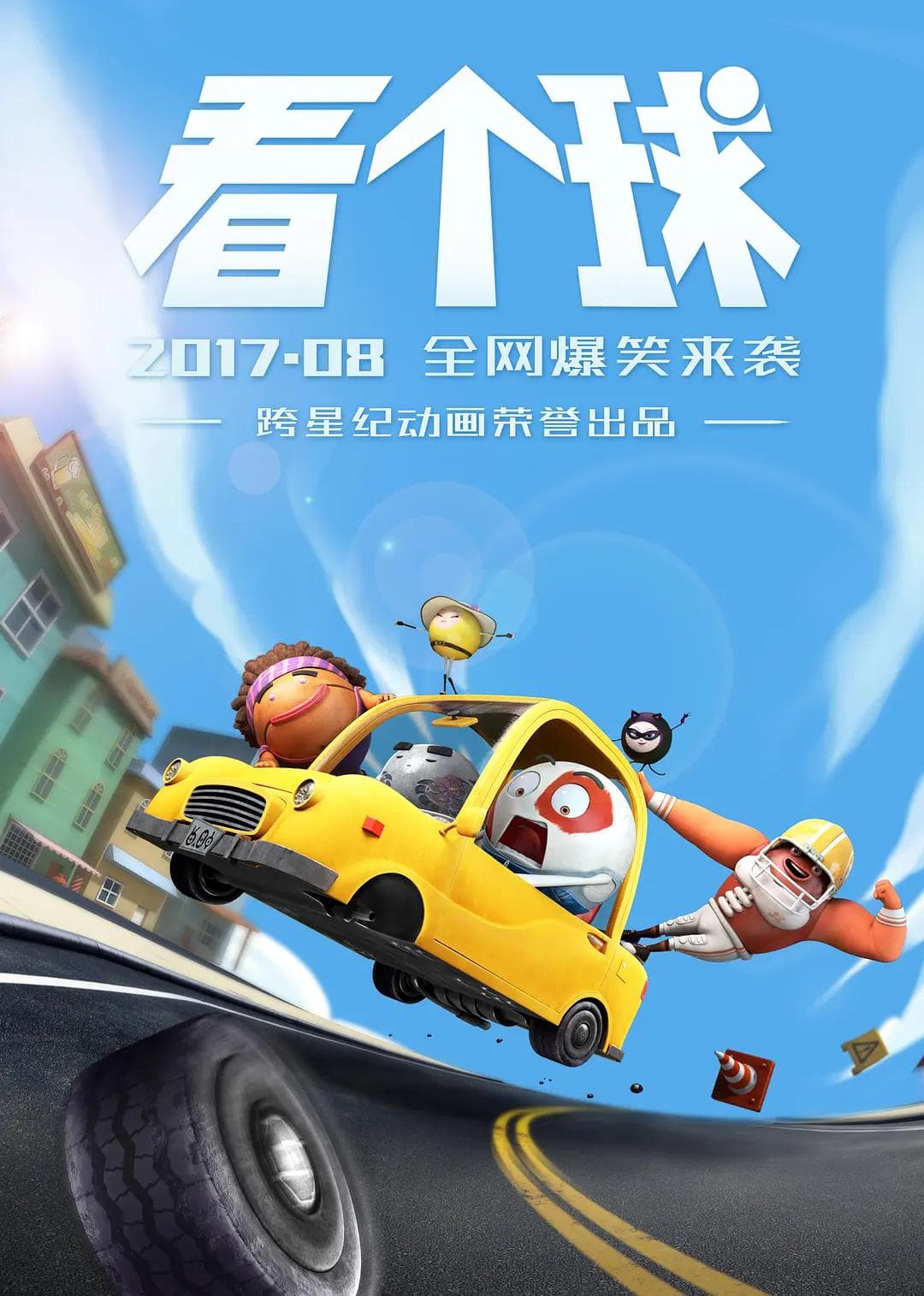 看个球海报