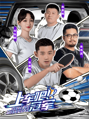上车吧！冠军海报