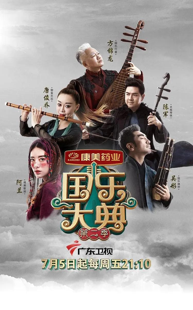 国乐大典第二季海报