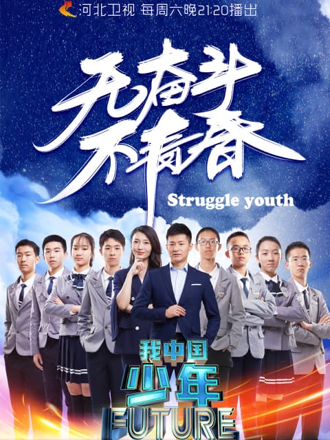 我中国少年第2季海报