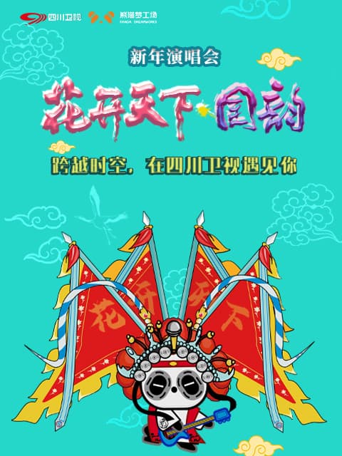 四川卫视2021花开天下·国韵新年演唱会海报
