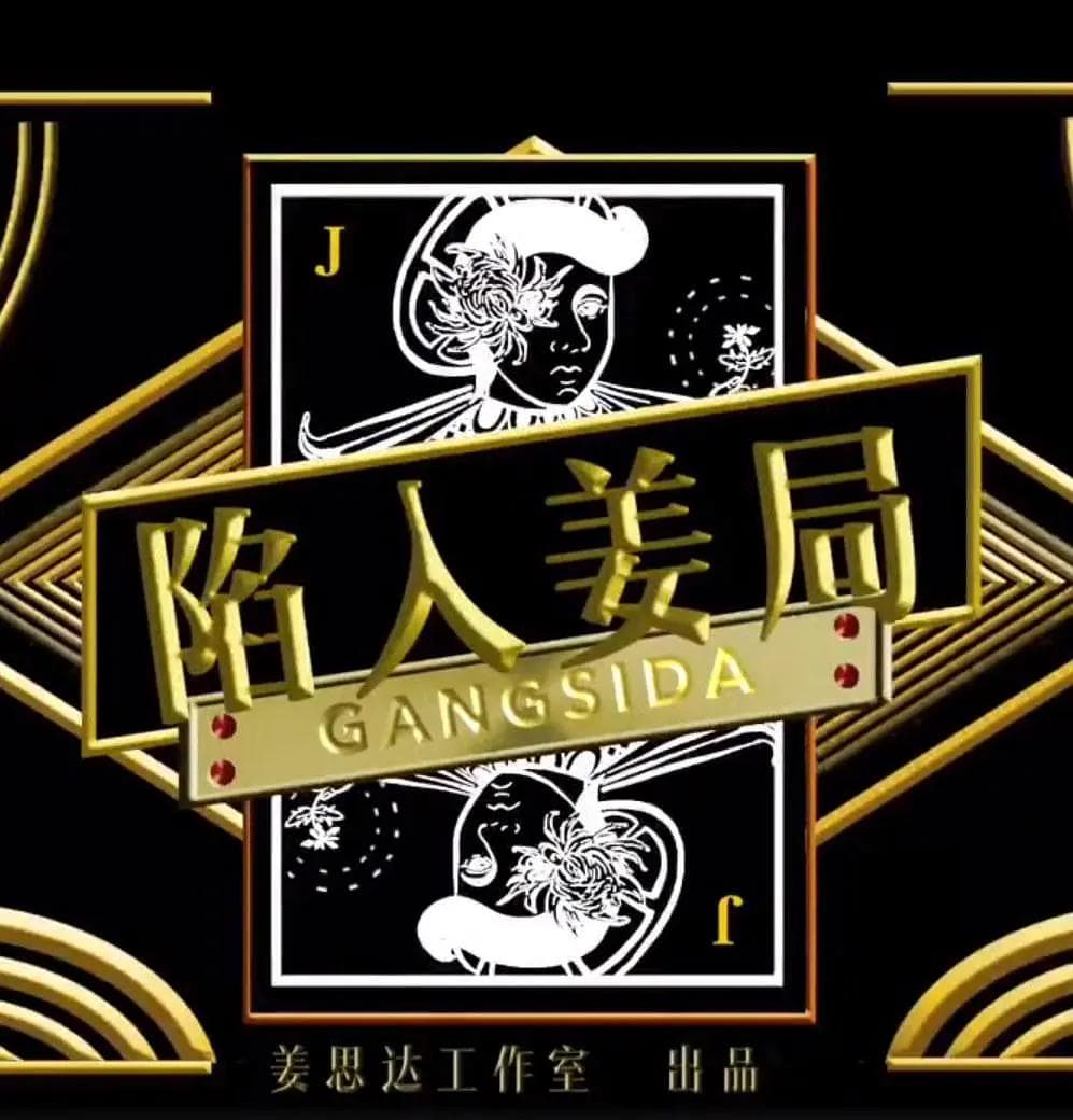 陷入姜局海报