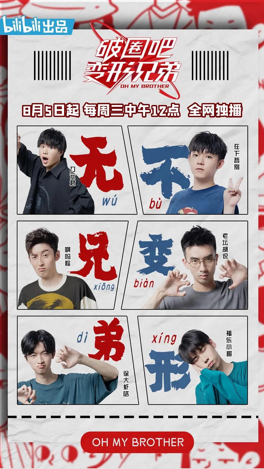 破圈吧变形兄弟海报