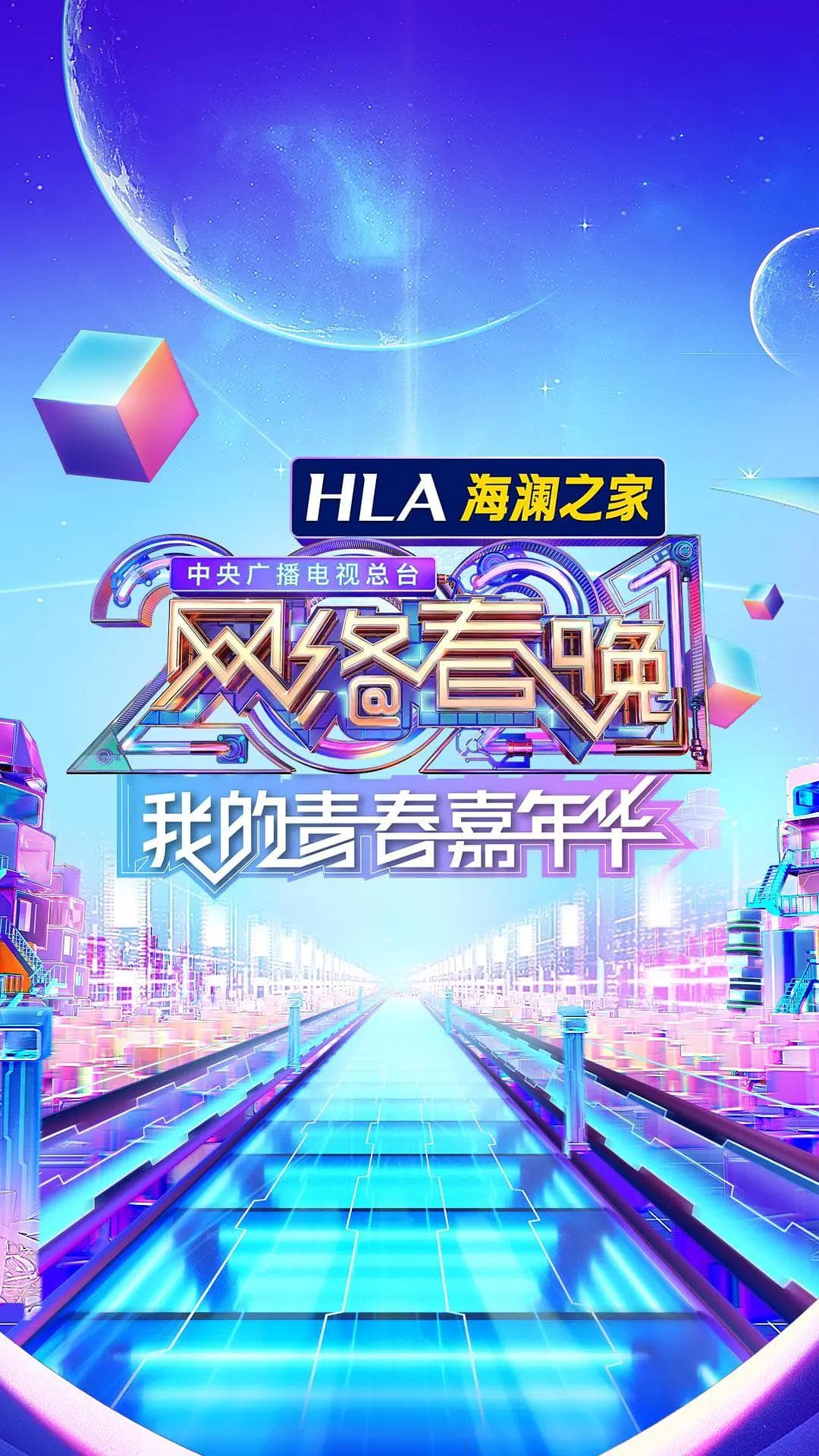 中央广播电视总台2021网络春晚海报
