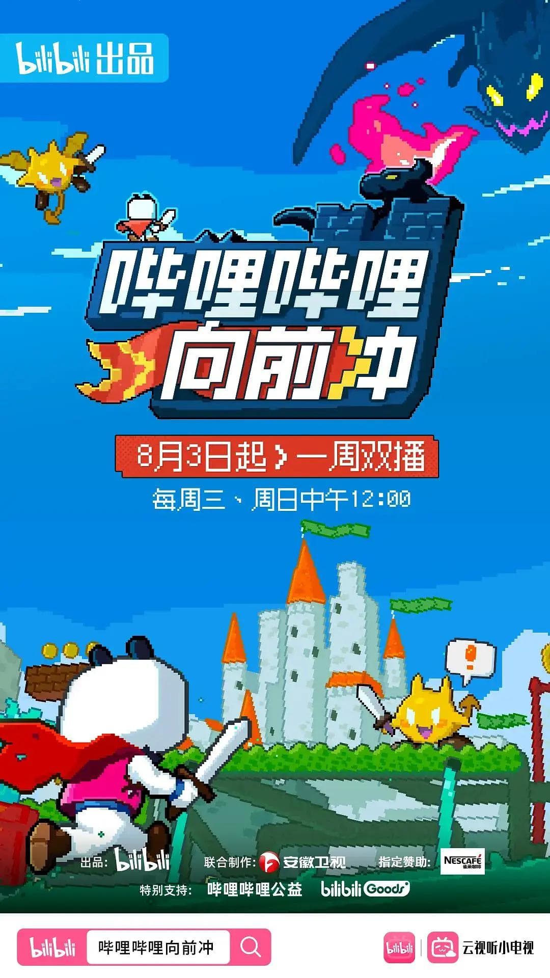 哔哩哔哩向前冲海报