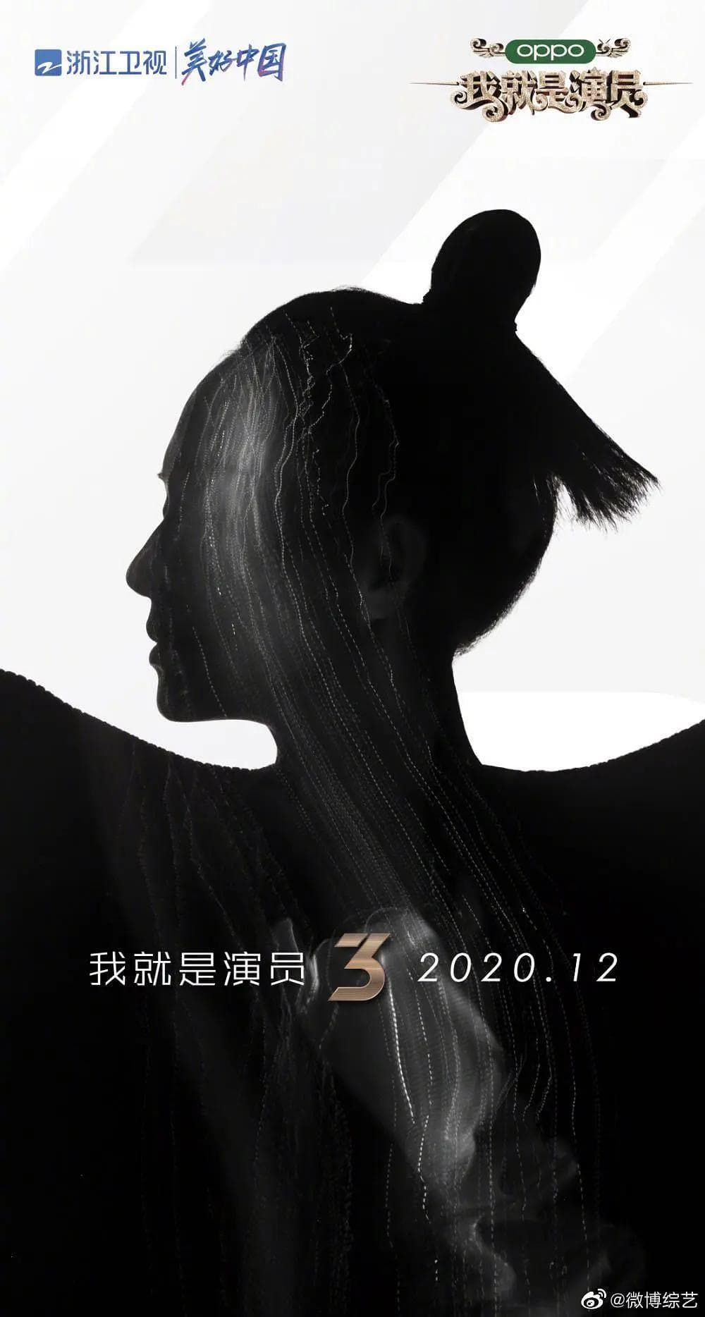 我就是演员第三季海报