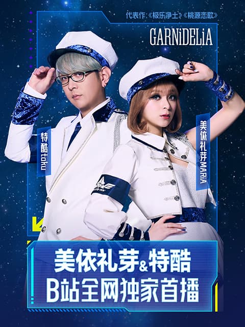 《美依礼芽&amp;特酷B站独家直播》全程回顾海报