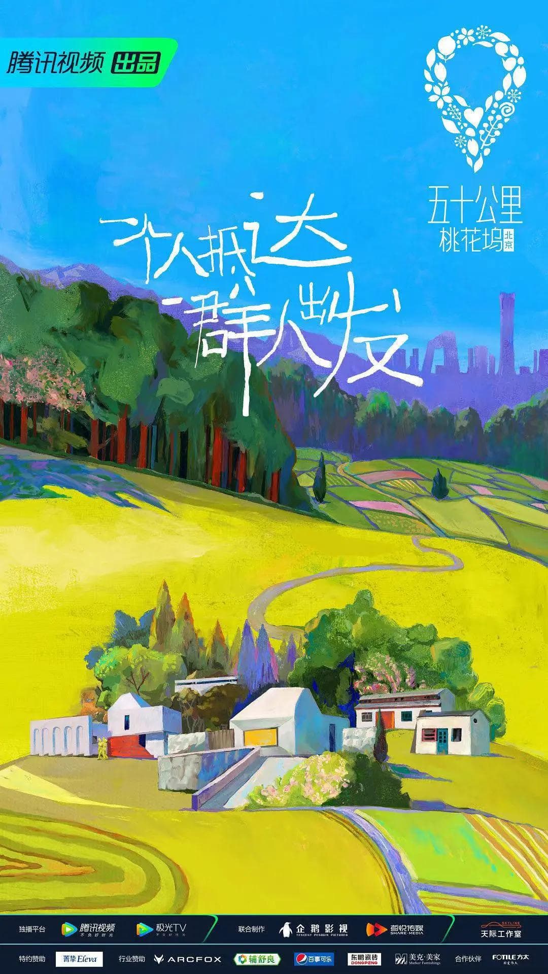 五十公里桃花坞海报
