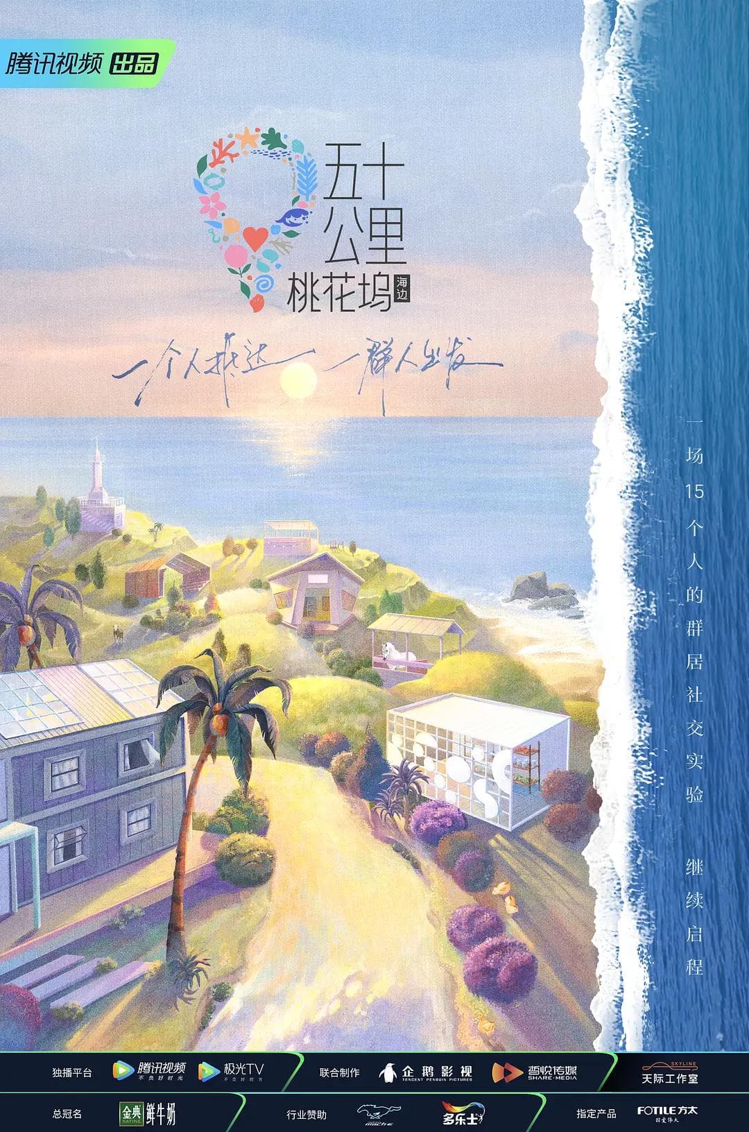 五十公里桃花坞2海报