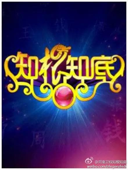 知根知底海报