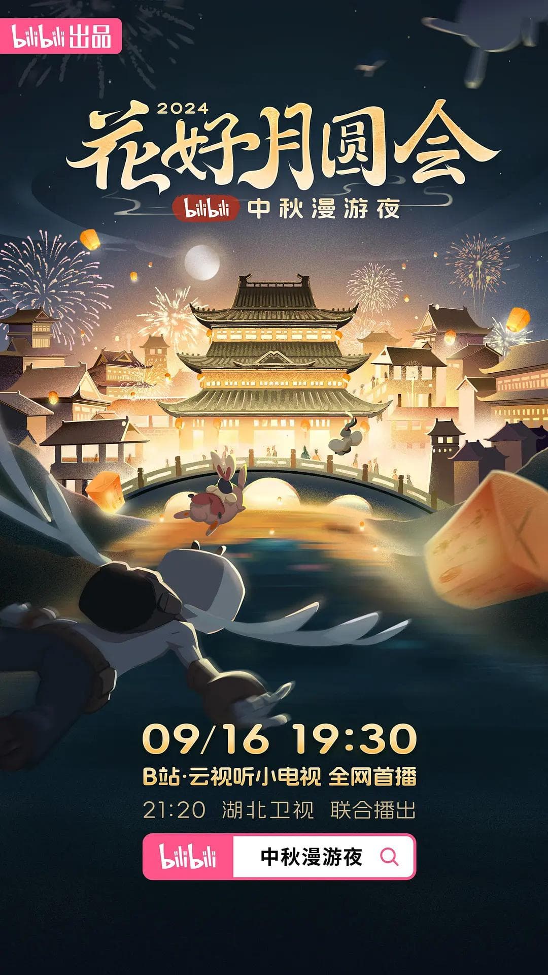 花好月圆会·2024bilibili中秋漫游夜海报