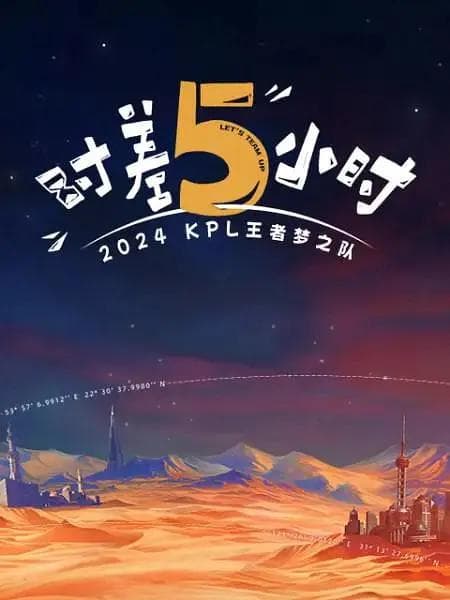 2024KPL王者梦之队：时差五小时海报