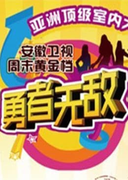 勇者无敌2012海报