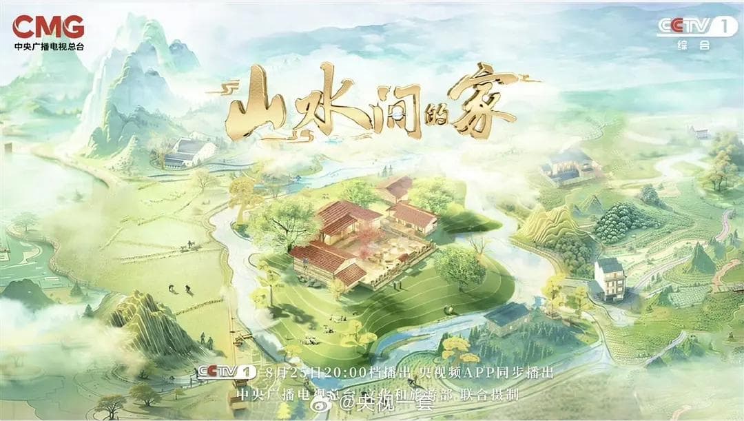 山水间的家第三季海报