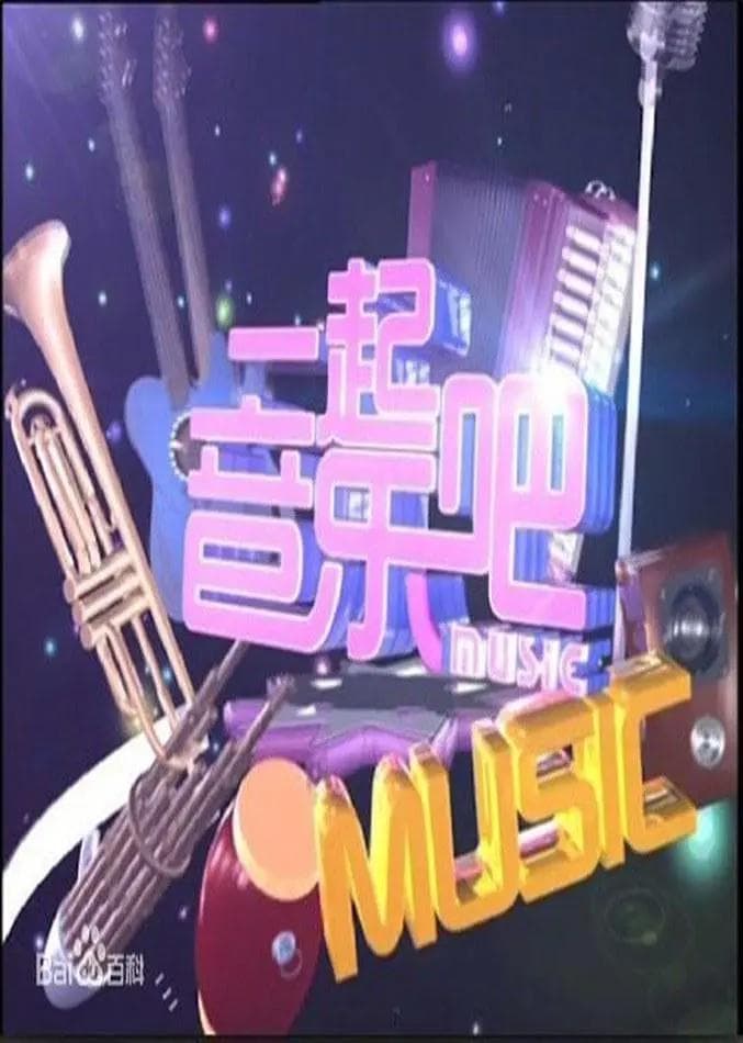 15号音乐房子海报