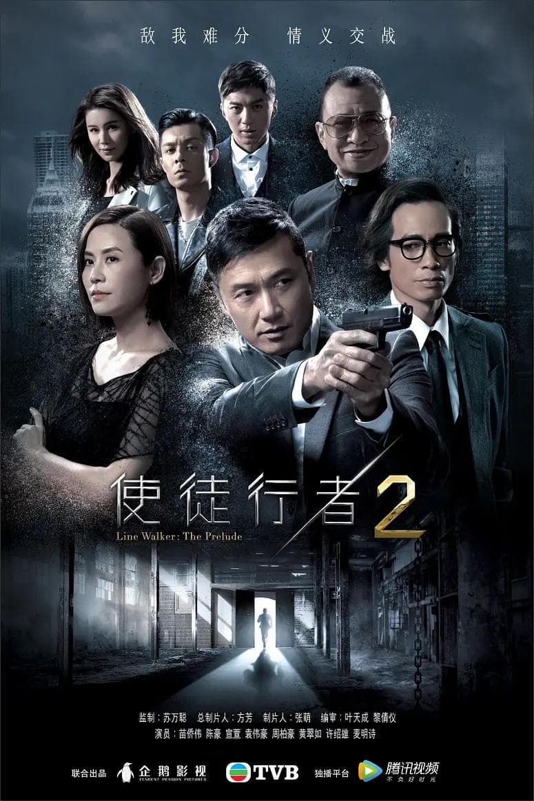 使徒行者2国语海报