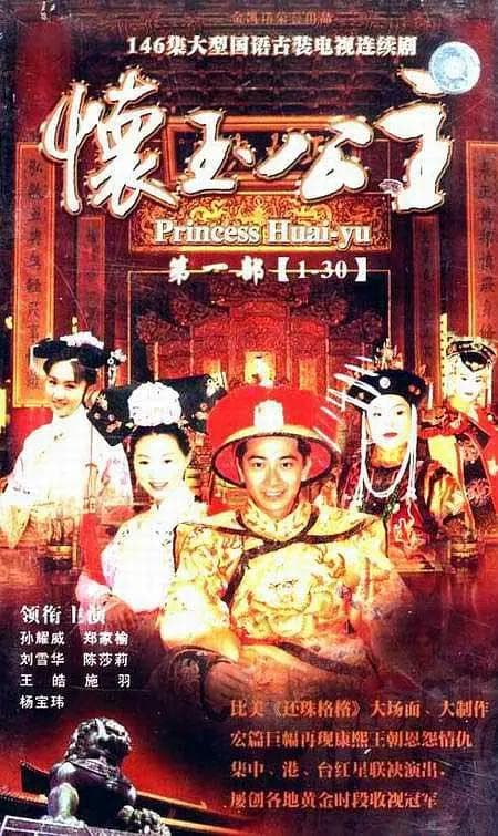 怀玉公主海报