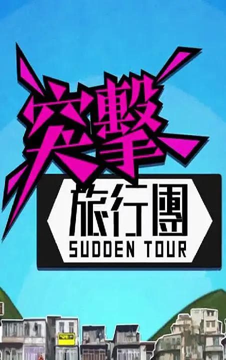 突击旅行团海报
