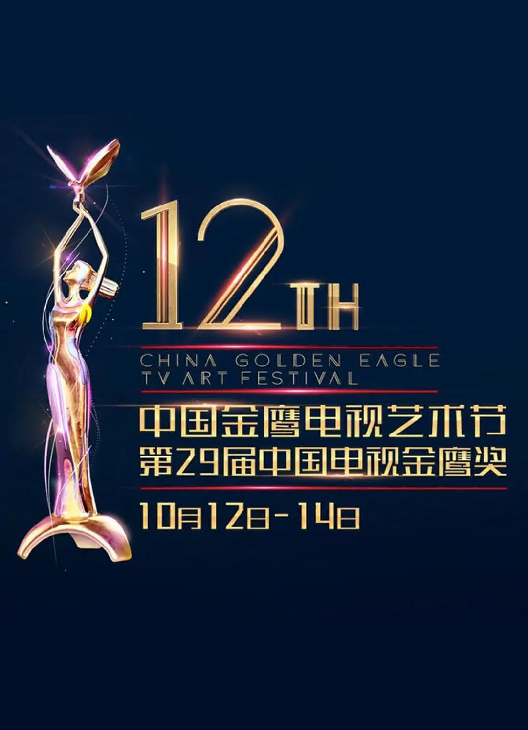 第12届中国金鹰电视艺术节颁奖典礼海报