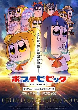 pop子和pipi美的日常 第二季海报