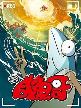 咸鱼哥 第二季 粤语版海报