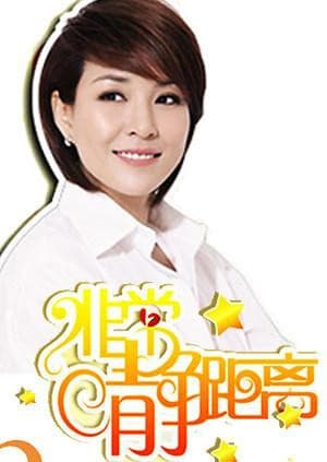 静距离2009海报