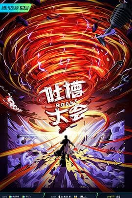 吐槽大会 第五季海报