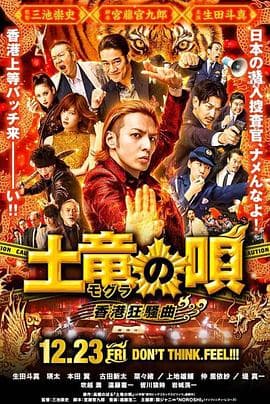 鼹鼠之歌2：香港狂骚曲海报
