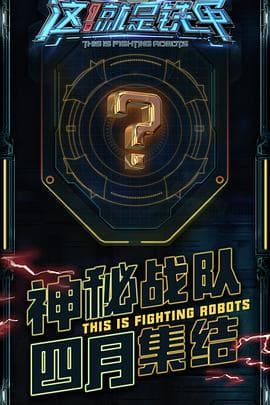 这！就是铁甲海报