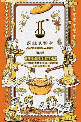 风味实验室 第二季海报