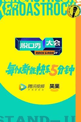 脱口秀大会 第五季 加更版海报