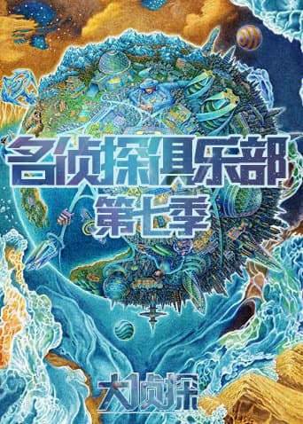 名侦探俱乐部 第七季海报
