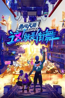 这！就是街舞 第五季海报