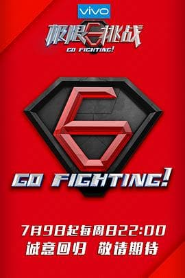 极限挑战 第三季海报