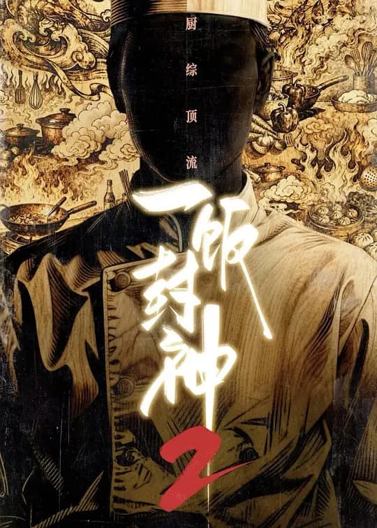 一饭封神2海报