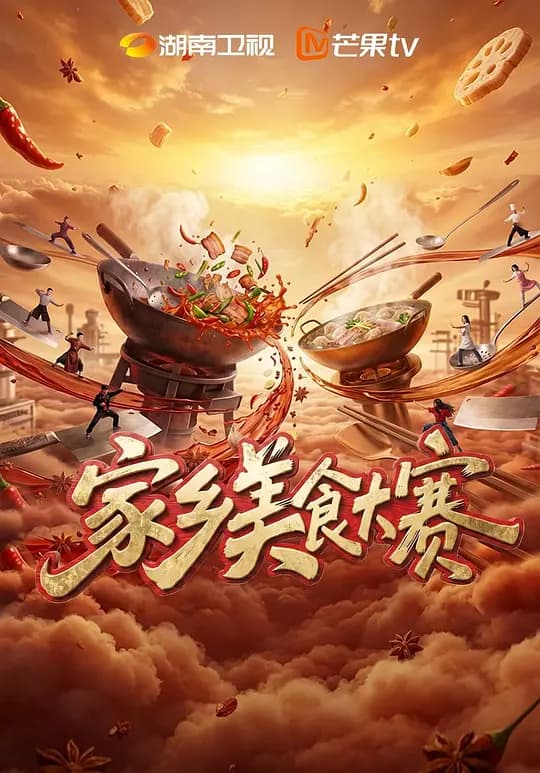 家乡美食大赛海报