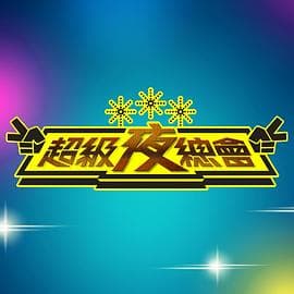 超级夜总会海报