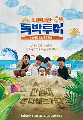 你钱我花独自旅行5海报