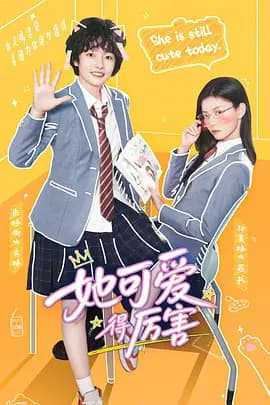 她可爱得厉害海报