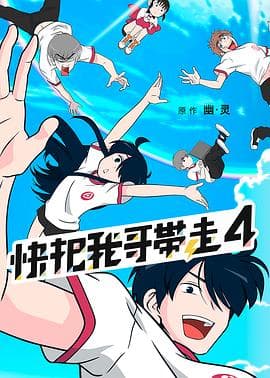 快把我哥带走第四季日语版海报