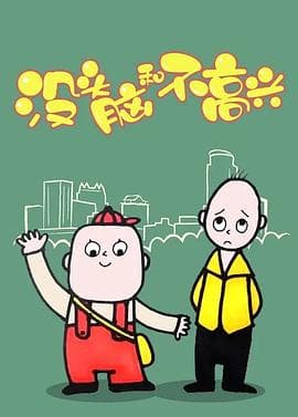 没头脑和不高兴海报