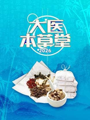 大医本草堂 2026海报